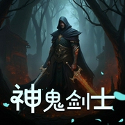 神鬼剑士|三聲有幸|浪费-佚名-三聲有幸_浪费