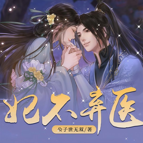 妃不弃医|穿越智斗奇葩亲戚|西医圣手|命中注定
