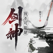 我不可能是剑神-裴不了-陆青烛，夙染白o