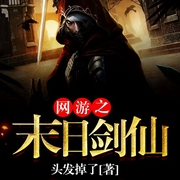 网游之末日剑仙-头发掉了-主播钟离沐泽