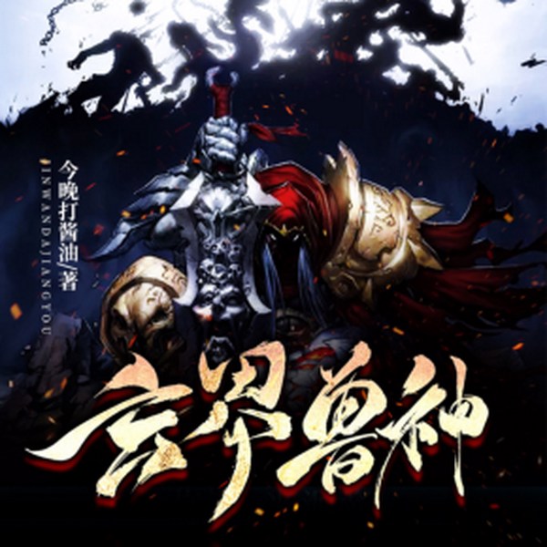 玄界兽神