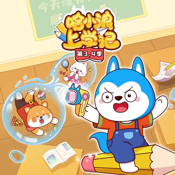 哈小浪上学记第3、4季
