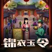 锦衣玉令|古风悬疑探案 双强互宠|有声剧-佚名-神隐银月之光