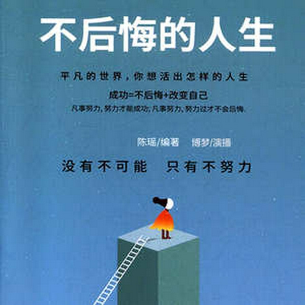 不后悔的人生|人性|情商|为人处世|人际关系|情感心理