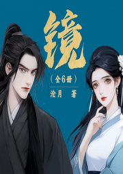 镜系列|全6部）|《玉骨遥》后续|古风奇幻言情虐恋|沧月著-沧月-读客熊猫君