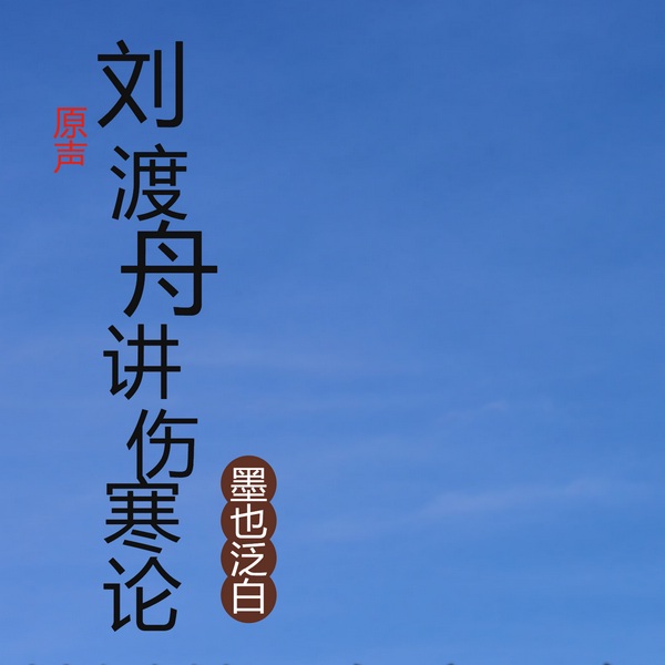 刘渡舟讲伤寒论|原声