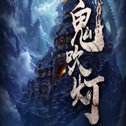 鬼吹燈|1-8部)最全深度解說丨影視劇原著-佚名-朵拉A夢聲工廠