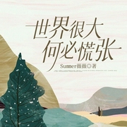 世界很大 何必慌张|听我聊聊--钟富庚