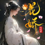 花嬌|大女主丨白金作家丨重生虐渣丨經(jīng)商種田-吱吱-奔跑的福星