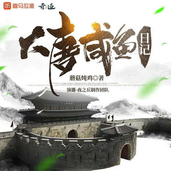 大唐咸鱼日记|穿越大唐吹牛掰|搞笑多人有声剧