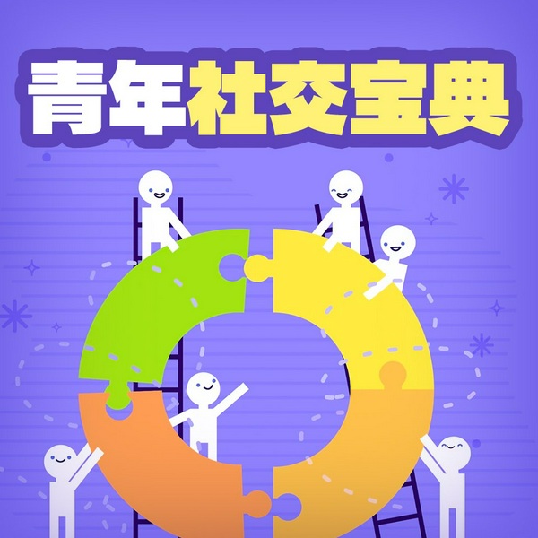 情商与魅力提升|青年社交宝典|个人成长