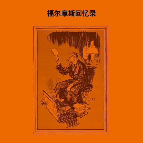 福尔摩斯探案之回忆录|李野墨)[30回