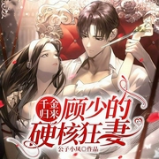 千金归来：顾少的硬核狂妻-公子小凤-漫步有声小说，阿鲁巴斯蒂安