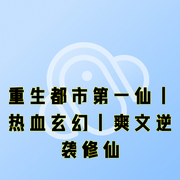 重生都市第一仙|热血玄幻|爽文逆袭修仙-一剑霜寒-梦畅听书