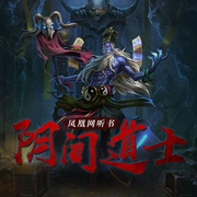 阴间道士-九未央-凤娱有声