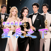 男神收割者：星辰之下|娱乐圈|甜宠-佚名-主播小主