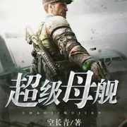 超级母舰-空长青-瓦屋里居士