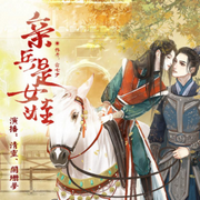 亲兵是女娃|古风甜宠精品多人剧|清灵/阑珊梦-佚名-清灵