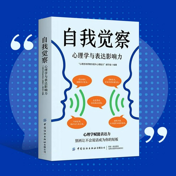 自我觉察|心理学赋能表达力|轻松驾驭各种社交场合|更好与他人建立联系