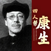 康生揭秘大传|四人帮靠山|江青、张春桥、姚文元、王洪文|粉碎四人帮|揭秘康生--喜马拉雅