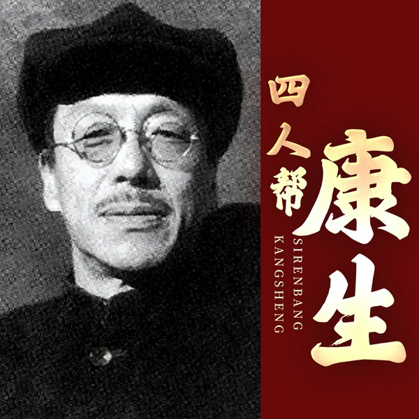 康生揭秘大传|四人帮靠山|江青、张春桥、姚文元、王洪文|粉碎四人帮|揭秘康生