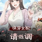 快穿女配，请低调|搞笑爽文女强打脸|多人有声剧-佚名-金鱼柒_全声文化