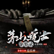 茅山道士驱邪录|轻松搞笑悬疑鬼故事|乐乐神巨作|新评书|金慧团队演播--喜马拉雅