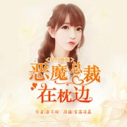 契约婚姻：恶魔总裁在枕边-唐不甜-主播畅读书城，主播雪落凉晨