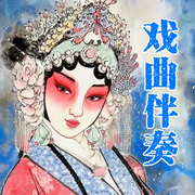 秦腔伴奏分享-佚名-飞马客