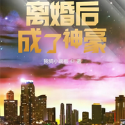 离婚后成了神豪|重生过去|畅想未来|梦幻现实|传奇人生-佚名-飞沙的距离