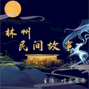 凡人智慧|林州民间故事--喜马拉雅