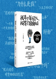 我是个年轻人，我得了躁郁症|双相情感障碍患者康复手记，真诚分享自救之旅，一起救自己于人间水--喜马拉雅