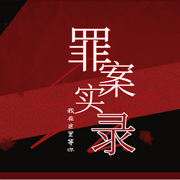 罪案实录|悬疑推理丨国内案件-耿耿爱吃大虾-耿耿爱吃大虾