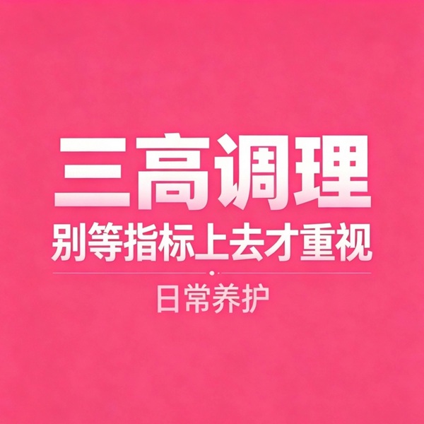 中年日常养护上集