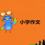 小学作文-佚名-汐汐梓