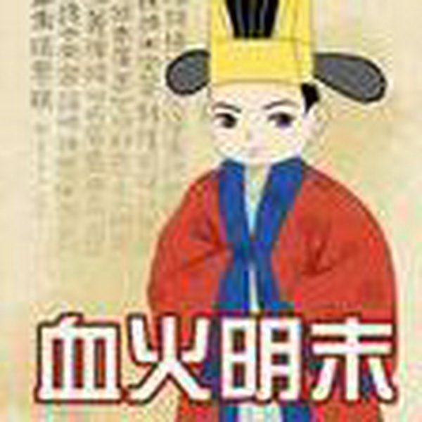 血火明末