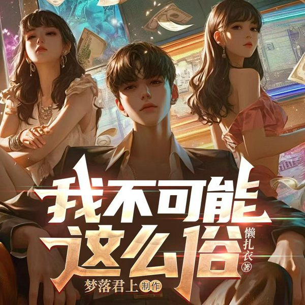 我不可能这么俗|娱乐明星|轻松搞笑|系统流|升级流