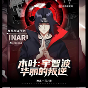 木叶：宇智波华丽的叛逆-神水一元-小蜜蜂_次元口袋