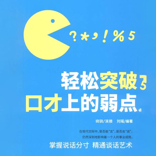 轻松突破口才上的弱点|高情商人际交往|演讲口才训练营|职场