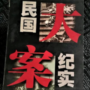 民國大案：100個民國刑偵大案紀實內幕-佚名-巴音小喜