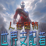 人在奥特：世界支配者|轻小说|穿越-佚名-官官来了