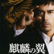 麒麟之翼|东野圭吾-佚名-毕夏是声艺人