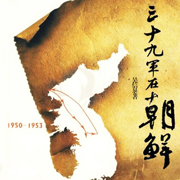 三十九军在朝鲜