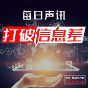 每日声讯打破信息差|新鲜大事儿早知道-佚名-鹤乡文化书场