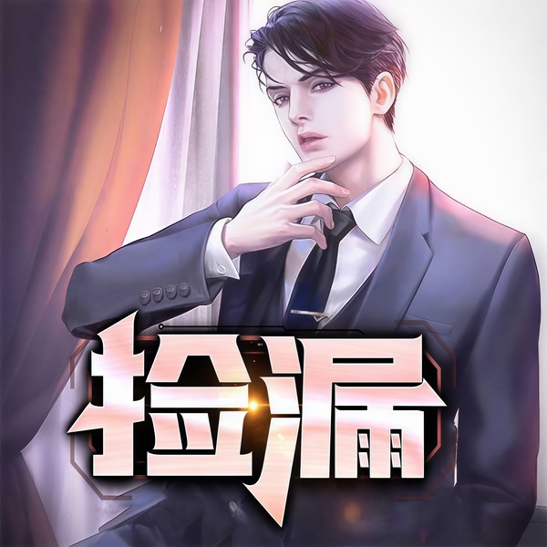 捡漏