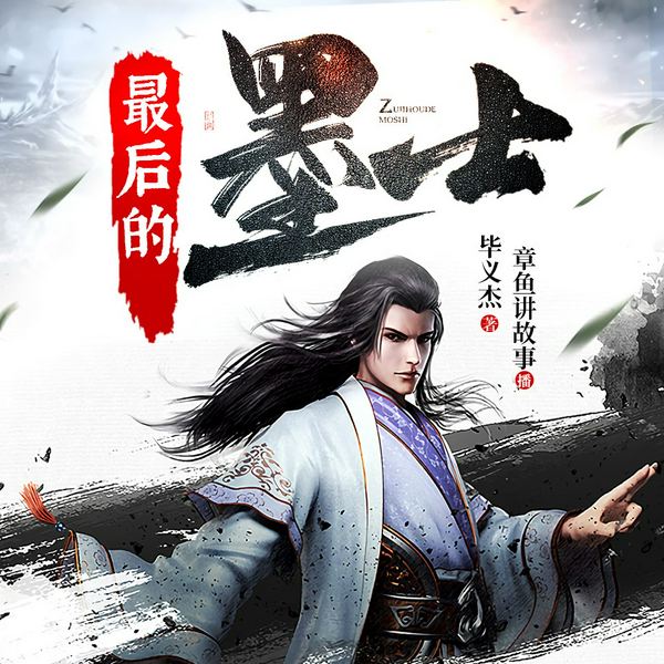 最后的墨士|章鱼演播