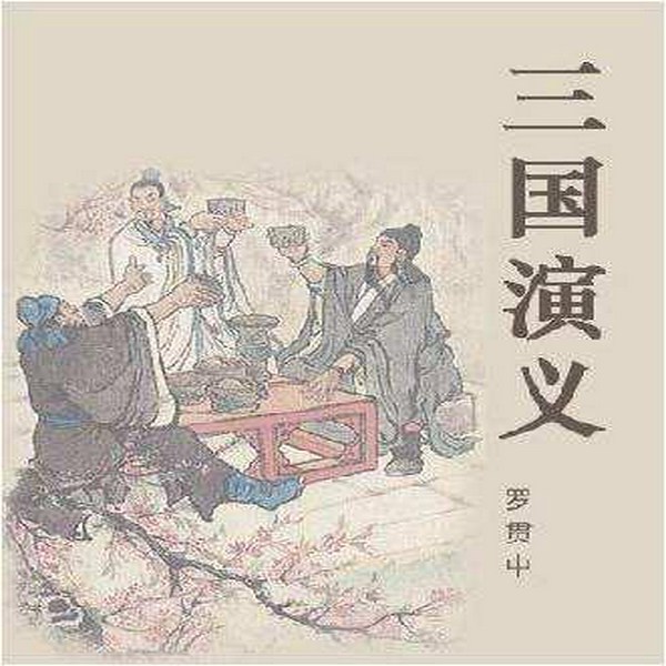 三国演义