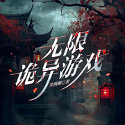 无限诡异游戏|我在诡异游戏谋夺神明丨变格推理丨无限流-笑讽嘲-宋可熙，主播青桃，主播Hi娃娃，苏完_尔佳