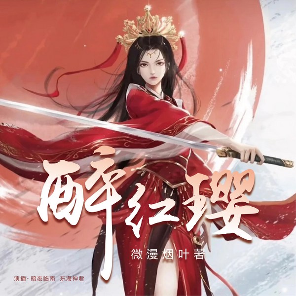 醉红璎