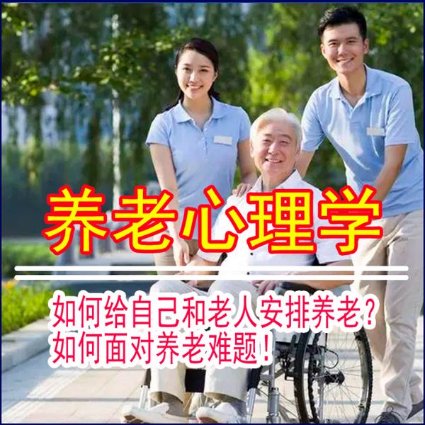 养老学如何给自己和老人安排养老